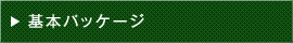 基本パッケージ