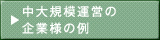 中規模運営の企業様の例