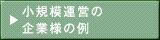 小規模運営の企業様の例