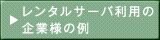 レンタルサーバ利用の企業様の例