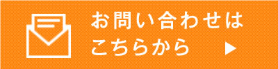 お問い合わせはこちら