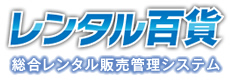 建機リｰス・建機レンタル販売管理システム レンタル百貨