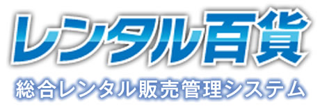 建機リｰス・建機レンタル販売管理システム レンタル百貨