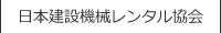 日本建設機械レンタル協会