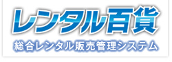 建機リｰス・建機レンタル販売管理システム レンタル百貨