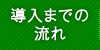 導入までの流れ