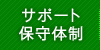 サポート保守体制