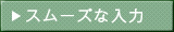 スムーズな入力