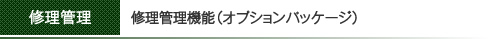 修理管理機能（オプションパッケージ）