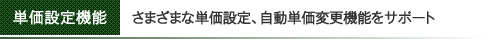 さまざまな単価設定、自動単価変更機能をサポート