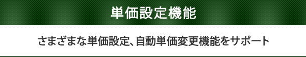 さまざまな単価設定、自動単価変更機能をサポート