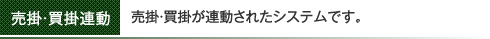 売掛・買掛が連動されたシステムです。