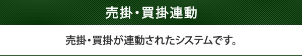 売掛・買掛が連動されたシステムです。