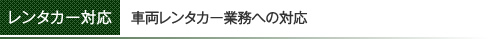 車両レンタカー業務への対応