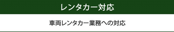 車両レンタカー業務への対応