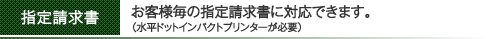 お客様毎の指定請求書に対応できます。