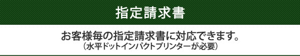 お客様毎の指定請求書に対応できます。