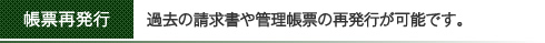 過去の請求書や管理帳票の再発行が可能です。