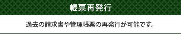 過去の請求書や管理帳票の再発行が可能です。