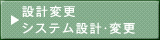 設計変更・システム設計・変更