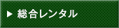 総合レンタル