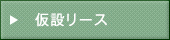 仮設リース