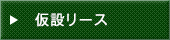 仮設リース