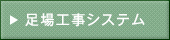 足場工事システム