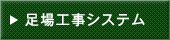 足場工事システム