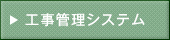 工事管理システム