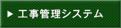 工事管理システム