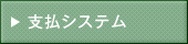 支払システム