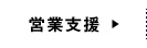 営業支援