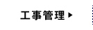 工事管理