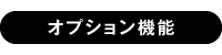 オプション機能