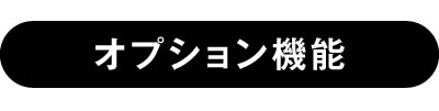 オプション機能