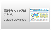 最新カタログはこちら
