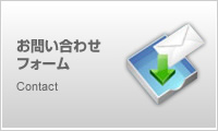 お問い合わせフォーム